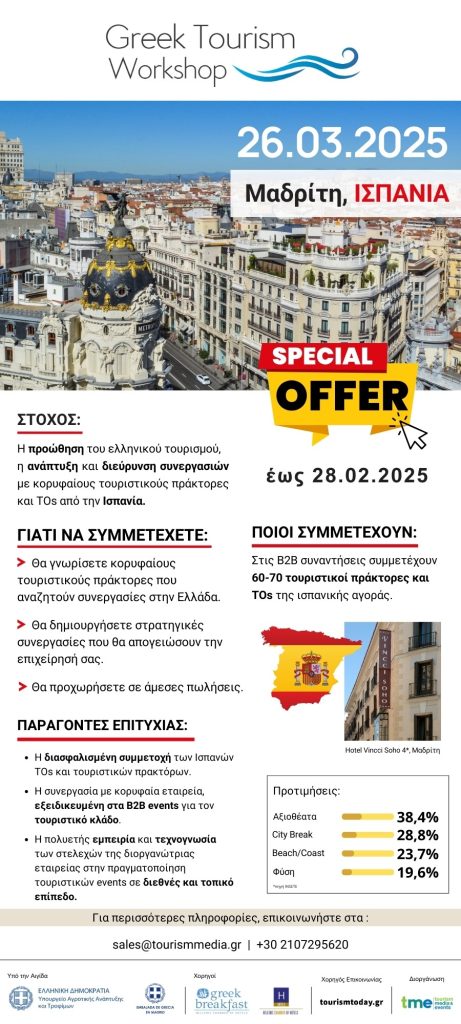 Greek Tourism Workshop 26.3.2025 ΙΣΠΑΝΙΑ