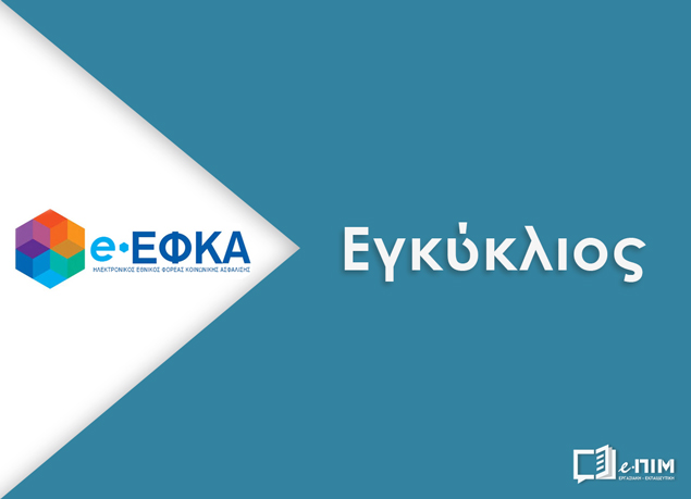 e-efka egkyklios