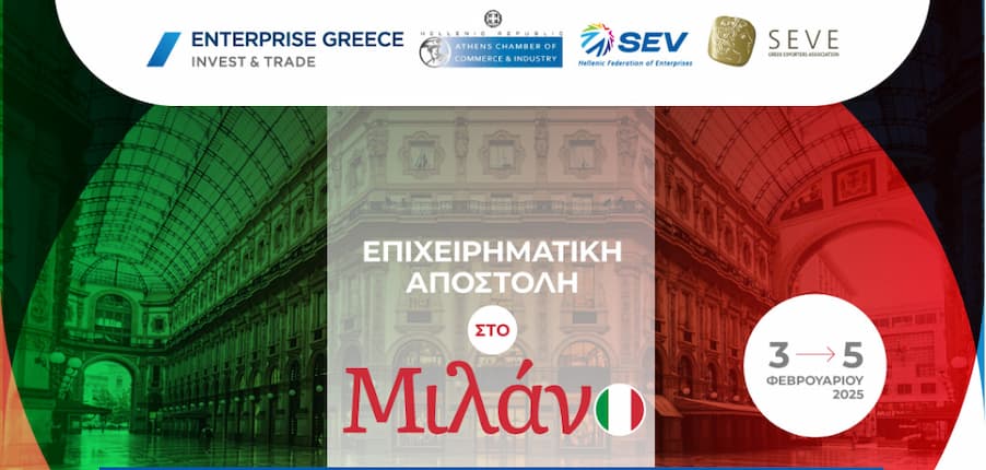 Απολογισμός Δράσεων στο Περιθώριο της Ελληνικής Επιχειρηματικής Αποστολής στο Μιλάνο 2025