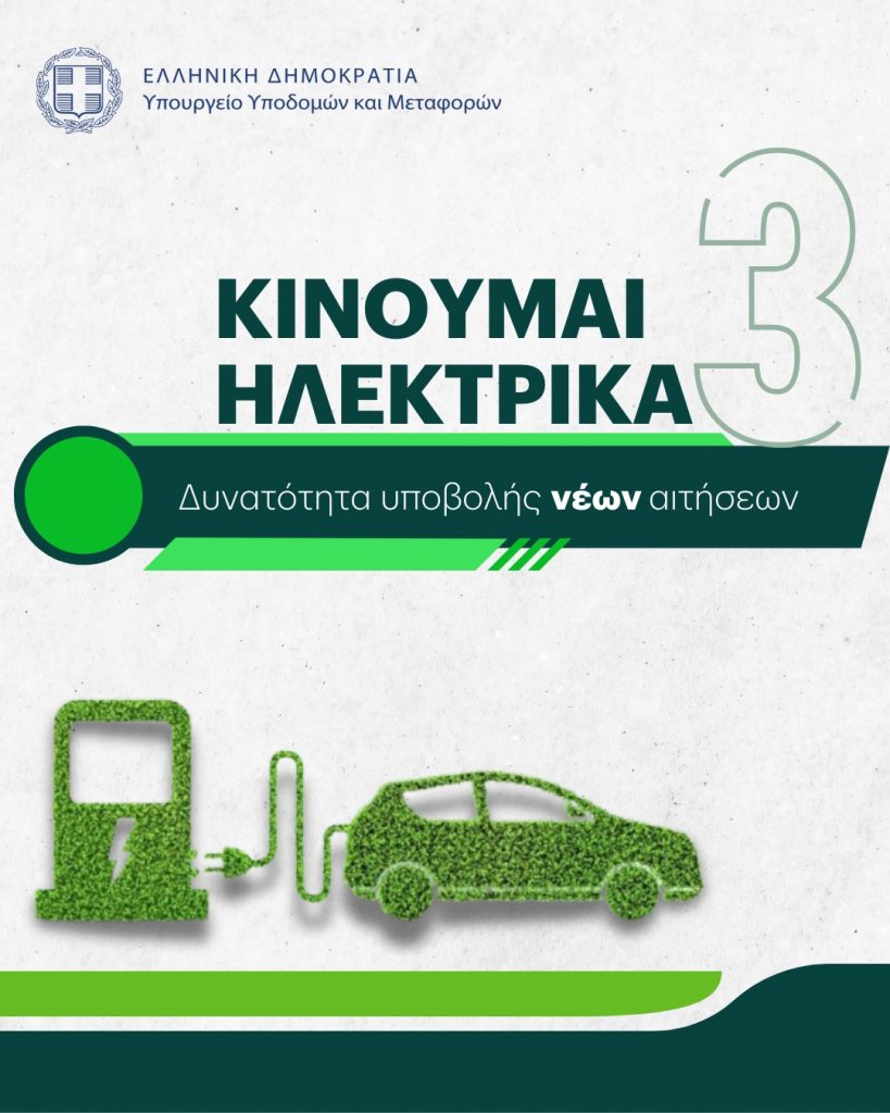 Δυνατότητα υποβολής νέων αιτήσεων στο Κινούμαι Ηλεκτρικά 3