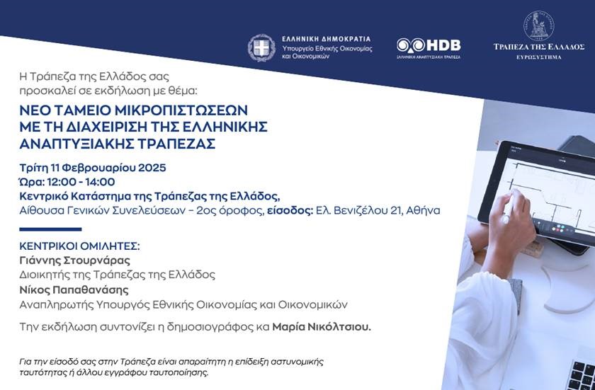 ΠΡΟΣΚΛΗΣΗ Νέο Ταμείο Μικροπιστώσεων με τη διαχείριση της ΕΑΤ στην ΤτΕ 11.02.2025