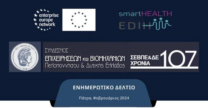 ΣΕΒΠΕ&ΔΕ Ενημερωτικό Δελτίο - Φεβρουάριος 2025
