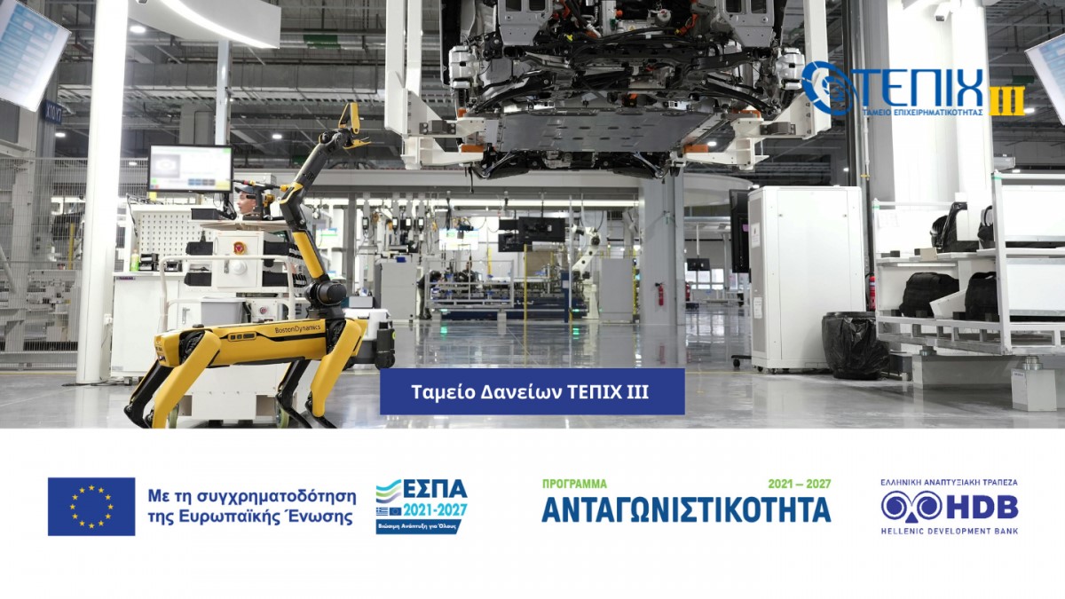 το Ταμείο Δανείων ΤΕΠΙΧ ΙΙΙ ενεργοποιείται εκ νέου με δυνατότητα υποβολής αιτήσεων χρηματοδότησης από τη Δευτέρα 10.02.2025