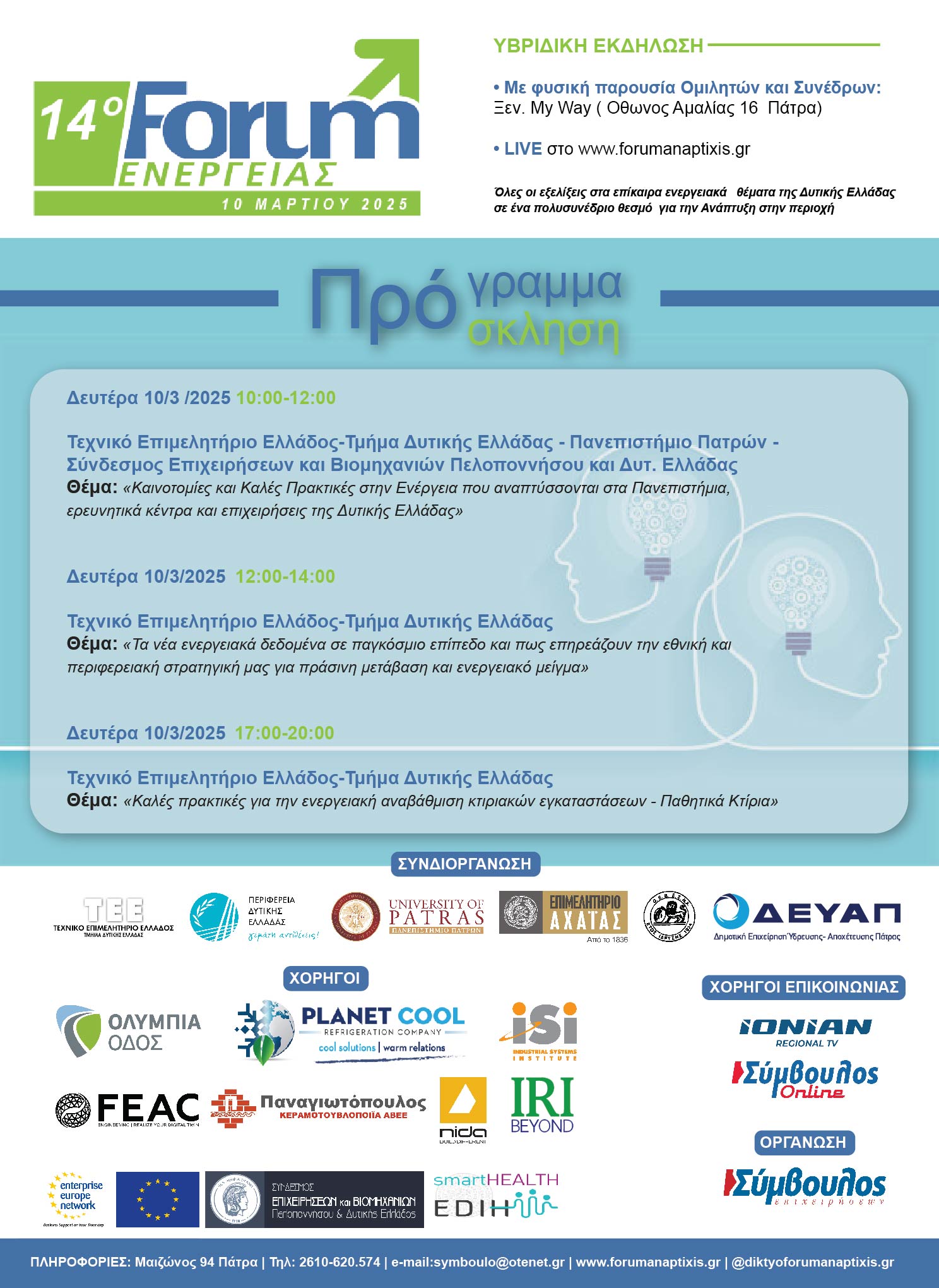 14ο FORUM ΕΝΕΡΓΕΙΑΣ ΓΕΝΙΚΗ ΠΡΟΣΚΛΗΣΗ