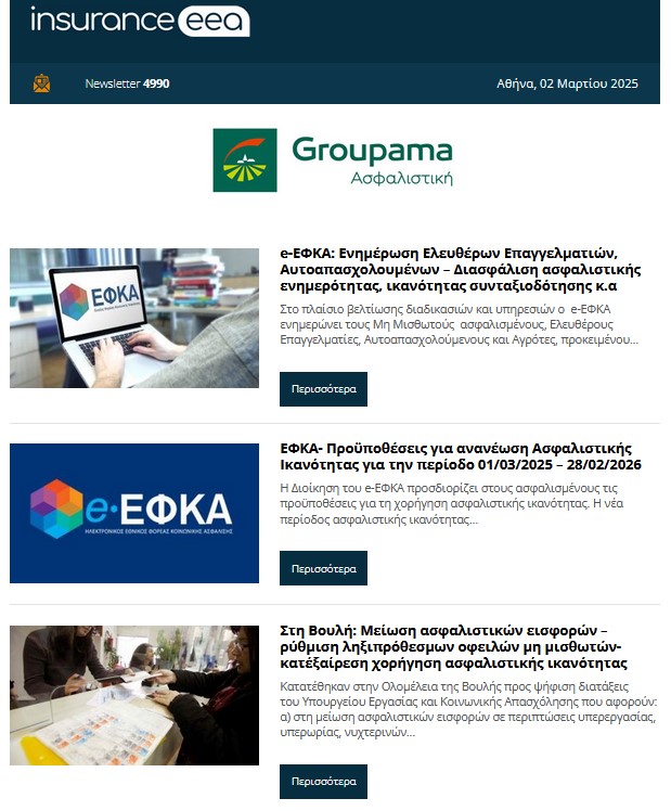 (5+1) Δημοφιλείς ασφαλιστικές ειδήσεις της εβδομάδας