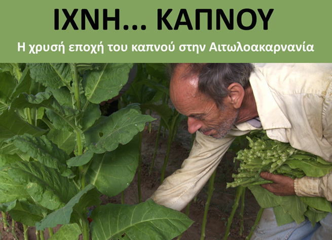 ΙΧΝΗ ΚΑΠΝΟΥ 1