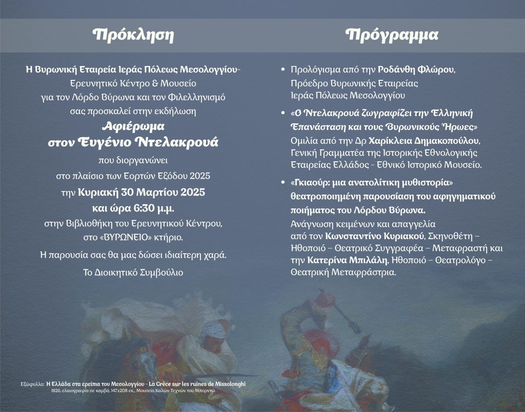 ΠΡΟΣΚΛΗΣΗ ΕΟΡΤΩΝ ΕΞΟΔΟΥ 2025--ΝΤΕΛΑΚΡΟΥΑ (2)