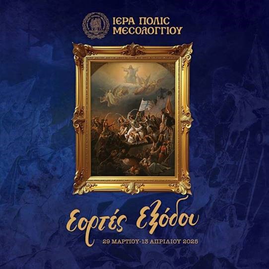 Πρόγραμμα Εορτασμών για την 199η Επέτειο της Εξόδου του Μεσολογγίου