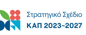 ΠΡΟΣΚΛΗΣΗ ΕΚΔΗΛΩΣΗΣ ΕΝΔΙΑΦΕΡΟΝΤΟΣ ΓΙΑ ΤΗΝ ΥΠΟΒΟΛΗ ΑΙΤΗΣΕΩΝ ΣΤΗΡΙΞΗΣ ΣΤΗΝ ΠΑΡΕΜΒΑΣΗ Π3-73-2.3 ΤΟΥ ΣΤΡΑΤΗΓΙΚΟΥ ΣΧΕΔΙΟΥ ΚΟΙΝΗΣ ΑΓΡΟΤΙΚΗΣ ΠΟΛΙΤΙΚΗΣ 2023-2027 «Στήριξη για επενδύσεις στη μεταποίηση, εμπορία και/ή ανάπτυξη γεωργικών προϊόντων».