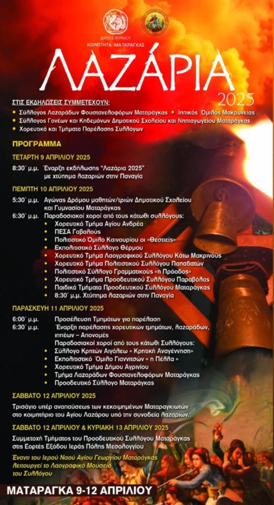 ΑΦΙΣΑ ΛΑΖΑΡΕΙΑ