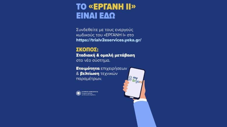 ΕΡΓΑΝΗ-ΙΙ-777x437