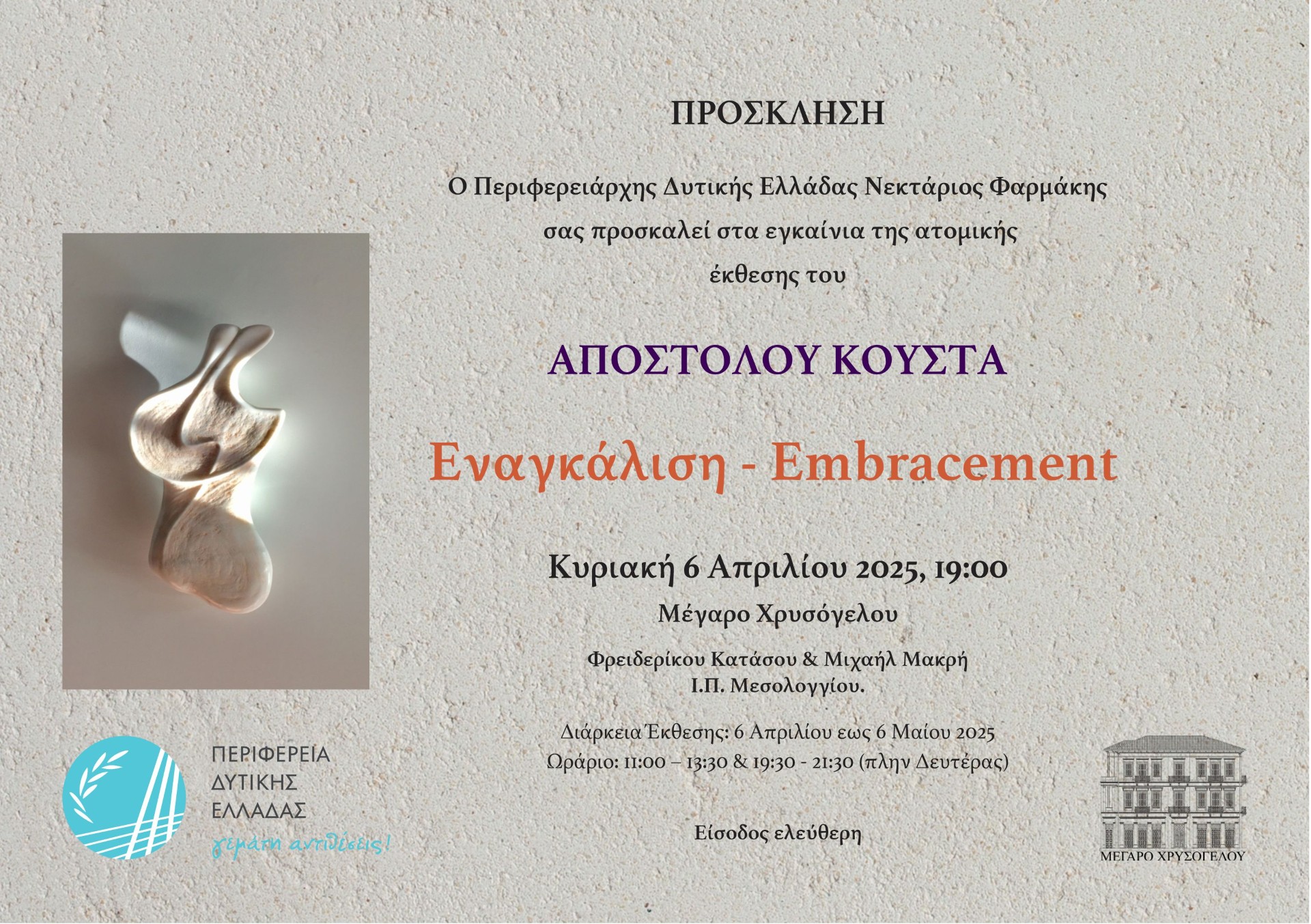 ΠΡΟΣΚΛΗΣΗ - ΕΚΘΕΣΗ ΑΠΟΣΤΟΛΟΥ ΚΟΥΣΤΑ