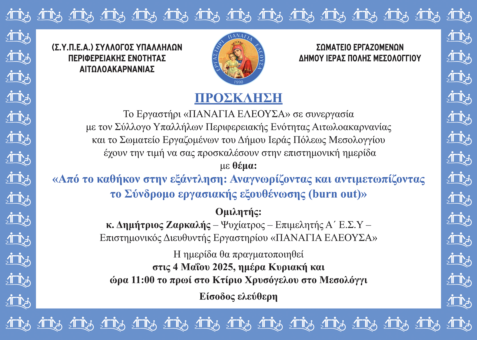 ΠΡΟΣΚΛΗΣΗ ΗΜΕΡΙΔΑΣ