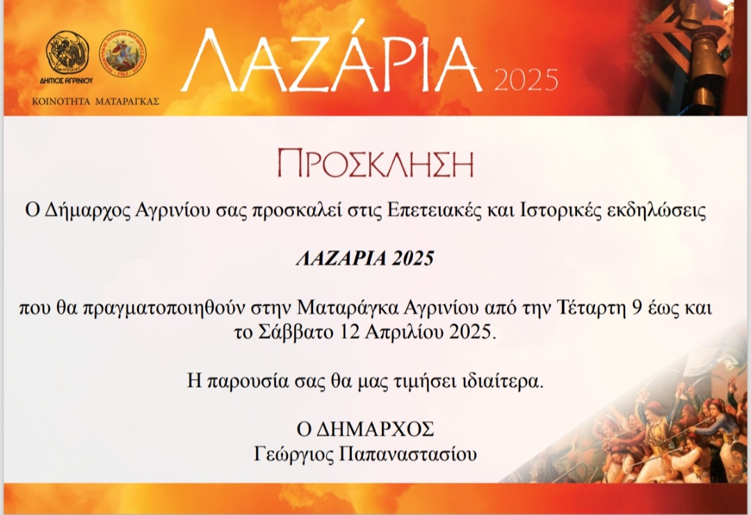 ΠΡΟΣΚΛΗΣΗ ΛΑΖΑΡΕΙΑ