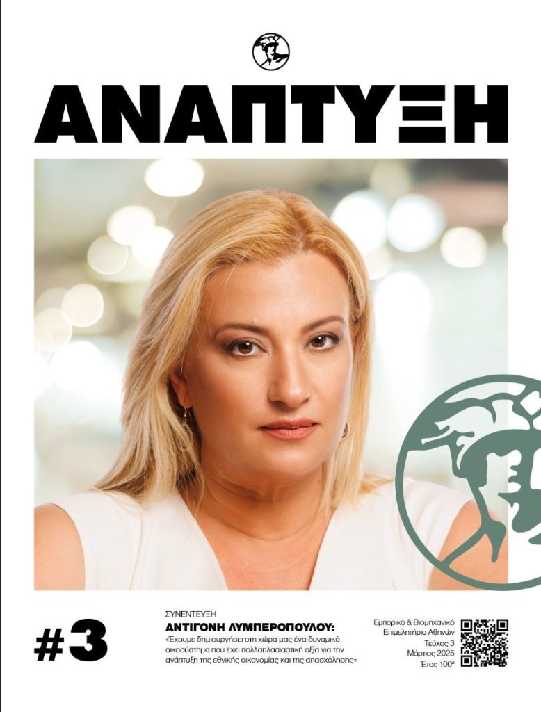 Περιοδικό Ανάπτυξη - Μάρτιος 2025