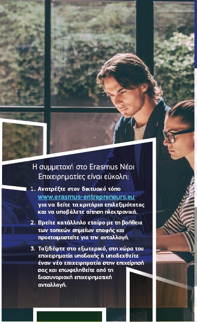 Πρόσκληση συμμετοχής επιχειρήσεων - μελών Επιμελητηρίων στο Πρόγραμμα Erasmus for Young Entrepreneurs
