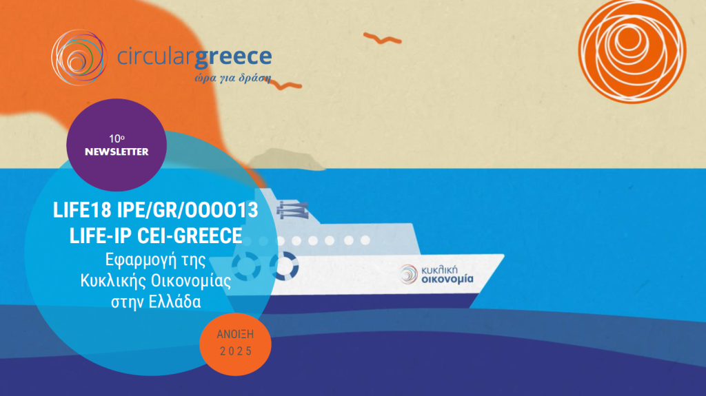 10ο Ενημερωτικό Δελτίο (Newsletter)