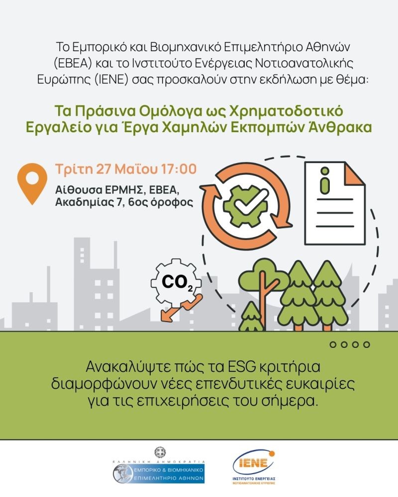 Tι είναι τα Πράσινα Ομόλογα και πώς μπορούν οι επιχειρήσεις που επενδύουν στην πράσινη μετάβαση να τα αξιοποιήσουν;