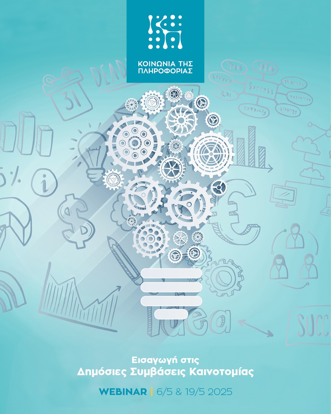 Webinar για την «Ανάπτυξη Καινοτομίας στον Δημόσιο Τομέα»