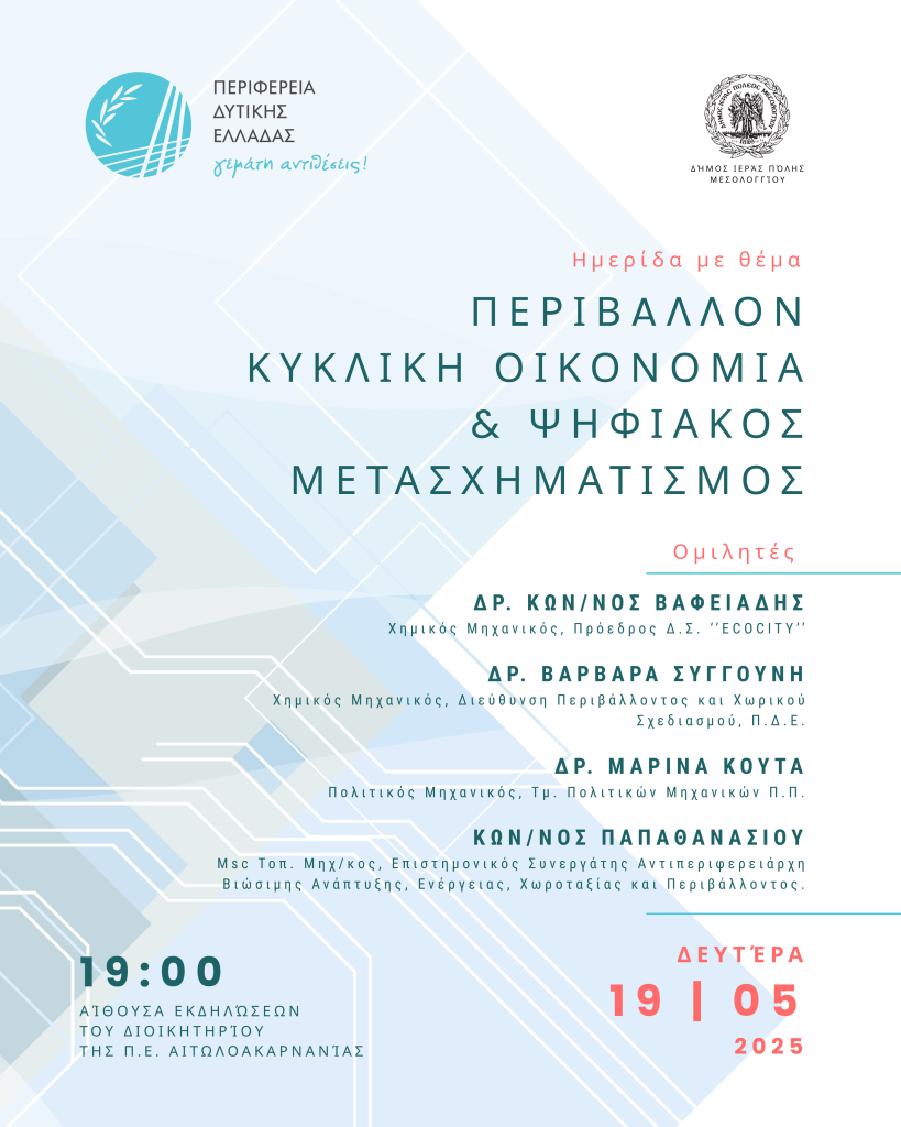 Περιβaλλον κυκλικη οικονομια & ψηφιακος μετασχηματισμος (1) (1)