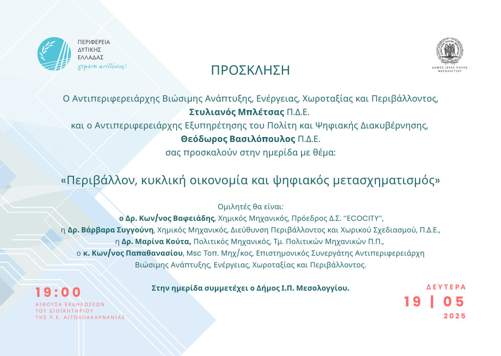 Περιβaλλον κυκλικη οικονομια & ψηφιακος μετασχηματισμος (1)