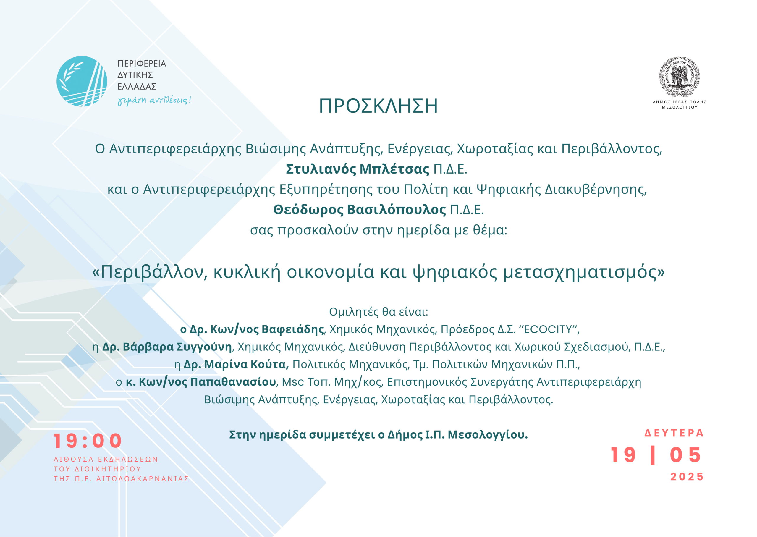 Περιβaλλον κυκλικη οικονομια & ψηφιακος μετασχηματισμος (1)