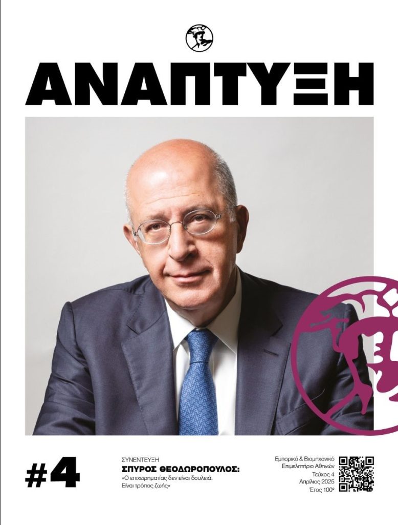Περιοδικό Ανάπτυξη - Απρίλιος 2025