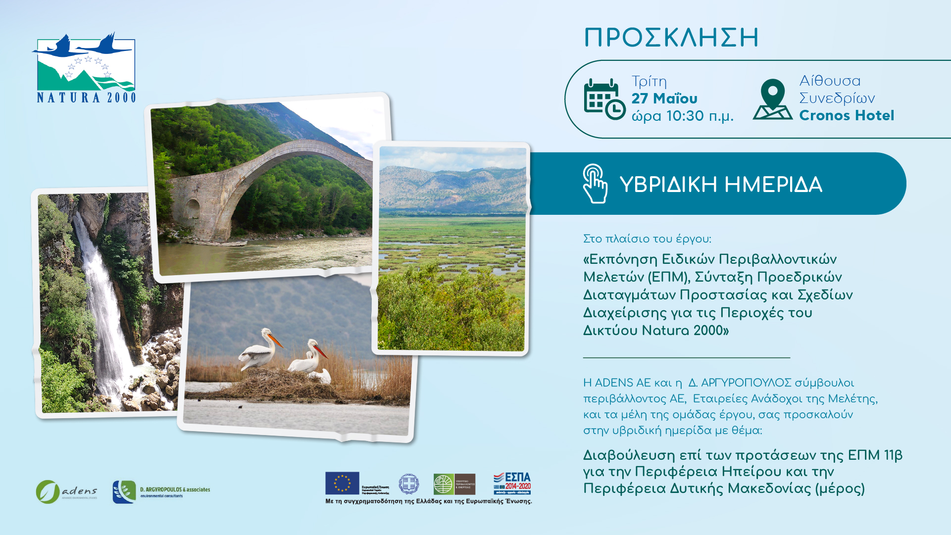 Πρόσκληση Ημερίδας Natura 2000 Άρτα