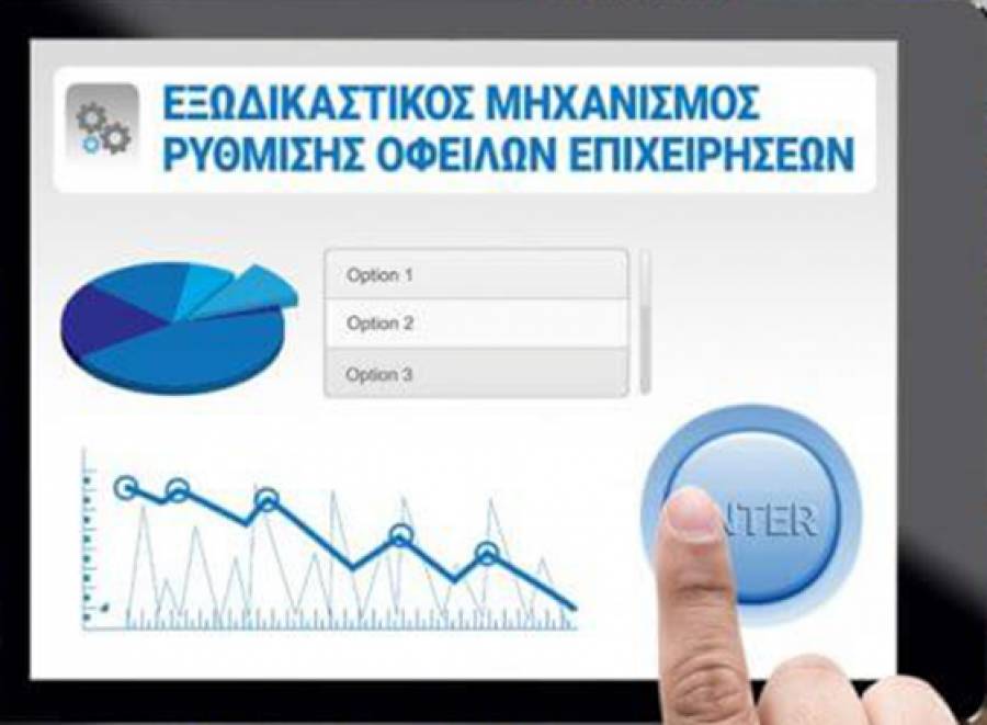 Σε ισχύ η βελτιωμένη πλατφόρμα του Εξωδικαστικού Μηχανισμού Ρύθμισης Οφειλών