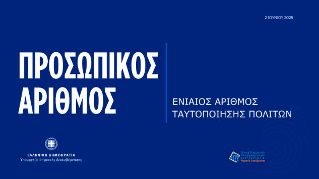 myinfo.gov.gr εκδίδουν Προσωπικό Αριθμό