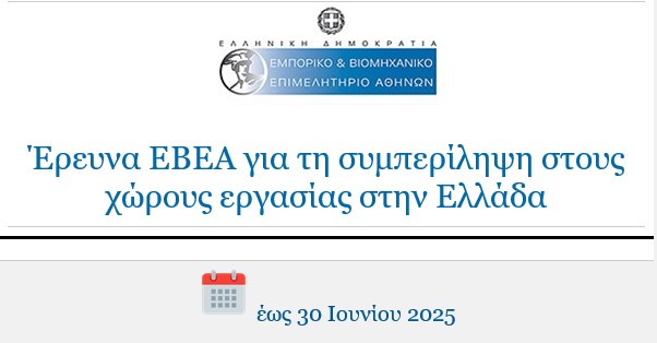 Έρευνα ΕΒΕΑ για τη συμπερίληψη στους χώρους εργασίας στην Ελλάδα