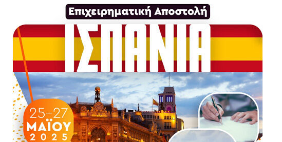 ΔΕΛΤΙΟ ΤΥΠΟΥ- Επιχειρηματική αποστολή στην Ισπανία