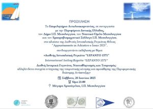 Διεθνής Ιστιοπλοϊκή Ρεγκάτα “LEPANTO 1571”