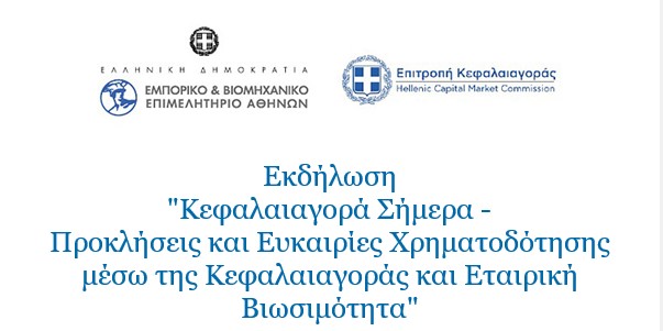 Εκδήλωση Κεφαλαιαγορά Σήμερα Προκλήσεις και Ευκαιρίες