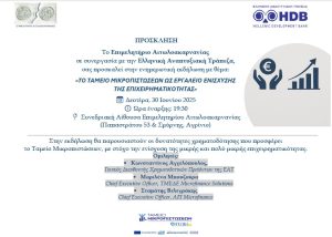 Εκδήλωση Επιμελητηρίου Αιτωλοακαρνανίας σε Συνεργασία με την Αναπτυξιακή Τράπεζα «Το Ταμείο Μικροπιστώσεων ως εργαλείο ενίσχυσης της επιχειρηματικότητας»//30.06.2025, Συνεδριακή Αίθουσα Επιμελητηρίου Αιτωλοακαρνανίας