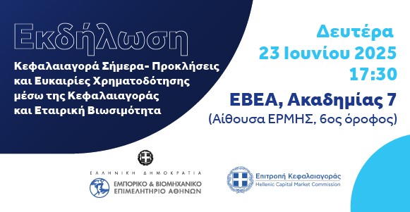 Ευγενική υπενθύμιση Εκδήλωση Κεφαλαιαγορά Σήμερα - Προκλήσεις και Ευκαιρίες