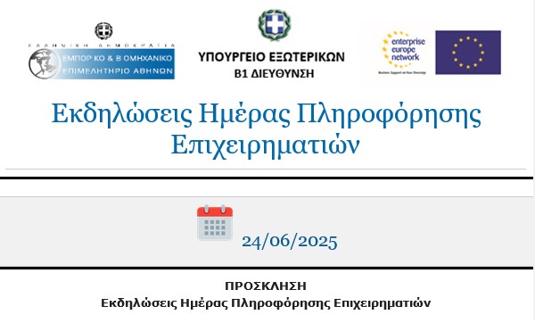 Πρόσκληση σε Εκδηλώσεις Ημέρας Πληροφόρησης Επιχειρηματιών στο ΕΒΕΑ