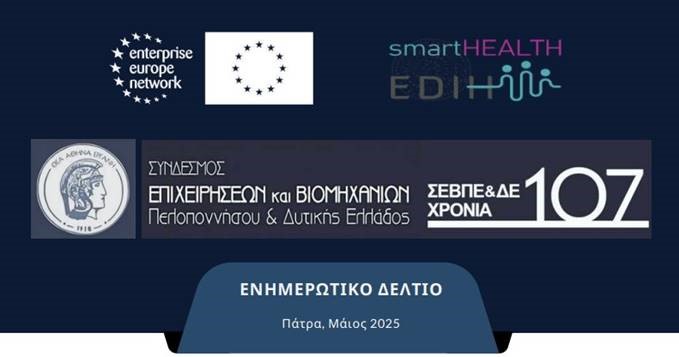 ΣΕΒΠΕ&ΔΕ - Ενημερωτικό Δελτίο - Μάιος 2025