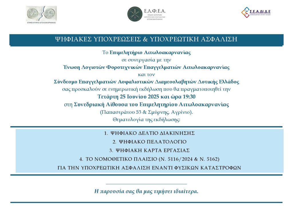 ΨΗΦΙΑΚΕΣ ΥΠΟΧΡΕΩΣΕΙΣ ΥΠΟΧΡΕΩΤΙΚΗ ΑΣΦΑΛΙΣΗ