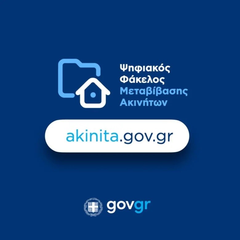 Ψηφιακός Φάκελος Μεταβίβασης Ακινήτου Διαθέσιμη νέα ψηφιακή υπηρεσία για γονικές παροχές, δωρεές και κληρονομιές στο akinita.gov.gr