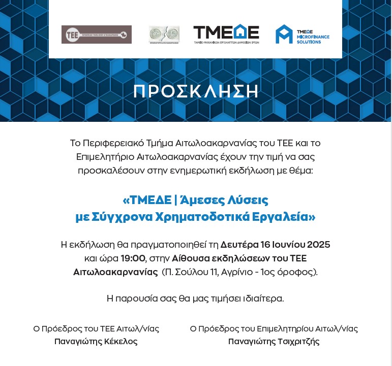 προσκληση τμεδε 2025