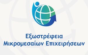 Πρόσκληση υποβολής αιτήσεων χρηματοδότησης στη Δράση “Εξωστρέφεια Μικρομεσαίων Επιχειρήσεων”