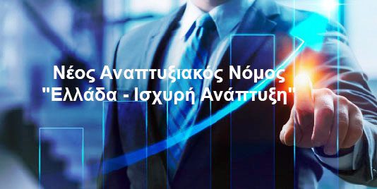 neos-anaptyxiakos