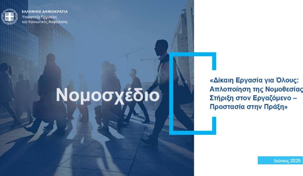 Δεκαέξι απαντήσεις σε ερωτήσεις για το νέο εργασιακό νομοσχέδιο
