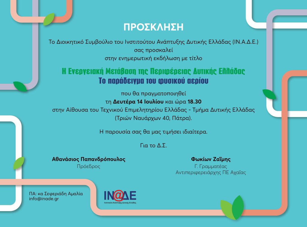 ΠΡΟΣΚΛΗΣΗ ΙΝΑΔΕ 14.7.2025 (1)