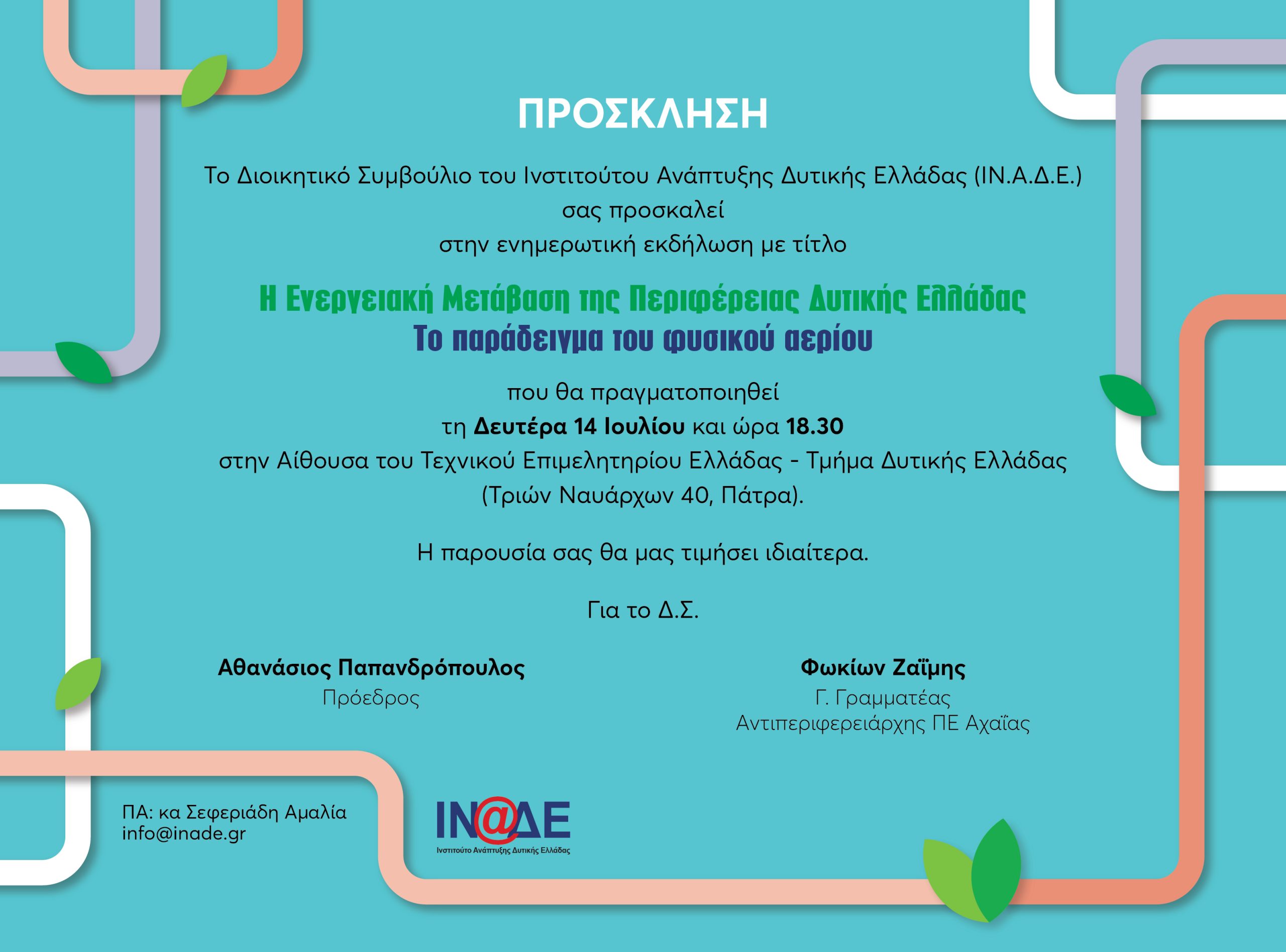 ΠΡΟΣΚΛΗΣΗ ΙΝΑΔΕ 14.7.2025 (1)