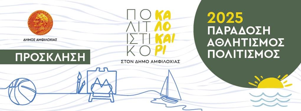ΠΡΟΣΚΛΗΣΗ ΠΟΛΙΤΙΣΤΙΚΟ ΚΑΛΟΚΑΙΡΙ 2025 ΣΤΟΝ ΔΗΜΟ ΑΜΦΙΛΟΧΙΑΣ