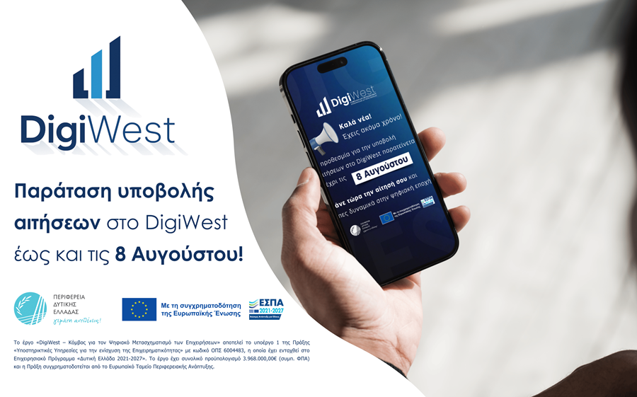Παράταση Υποβολής Αιτήσεων Συμμετοχής στο Έργο DigiWest έως τις 8 Αυγούστου 2025