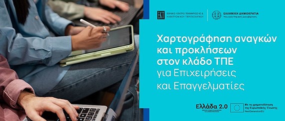 Χαρτογράφηση αναγκών και προκλήσεων απασχόλησης στον κλάδο ΤΠΕ για επιχειρήσεις και επαγγελματίες
