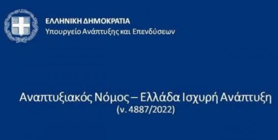 αναπτυξιακό-νόμο25